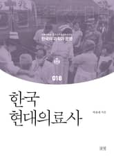 한국현대의료사 표지 이미지