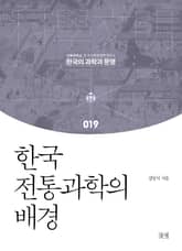 한국 전통과학의 배경 표지 이미지