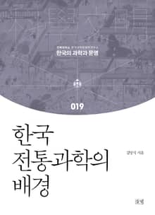 한국 전통과학의 배경
