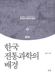 한국 전통과학의 배경