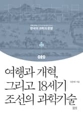 여행과 개혁, 그리고 18세기 조선의 과학기술 표지 이미지