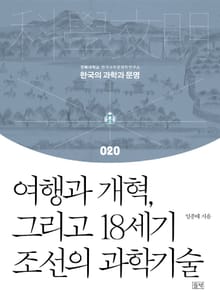 여행과 개혁, 그리고 18세기 조선의 과학기술
