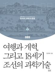 여행과 개혁, 그리고 18세기 조선의 과학기술