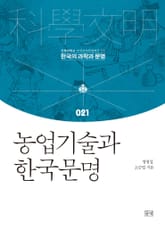 농업기술과 한국문명 표지 이미지