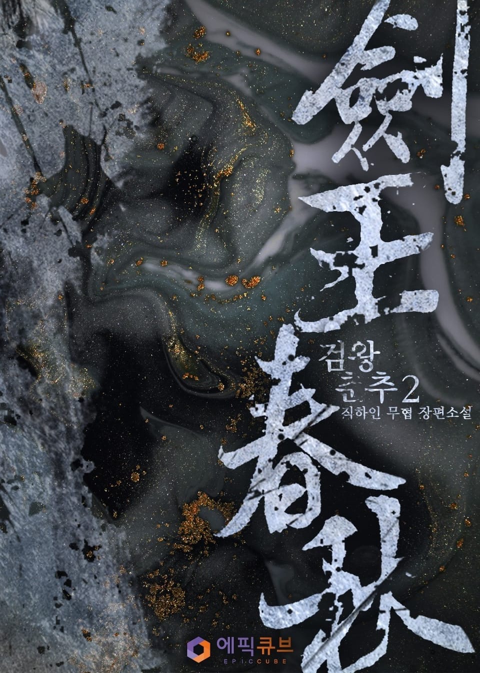 검왕춘추(劍王春秋) 2권