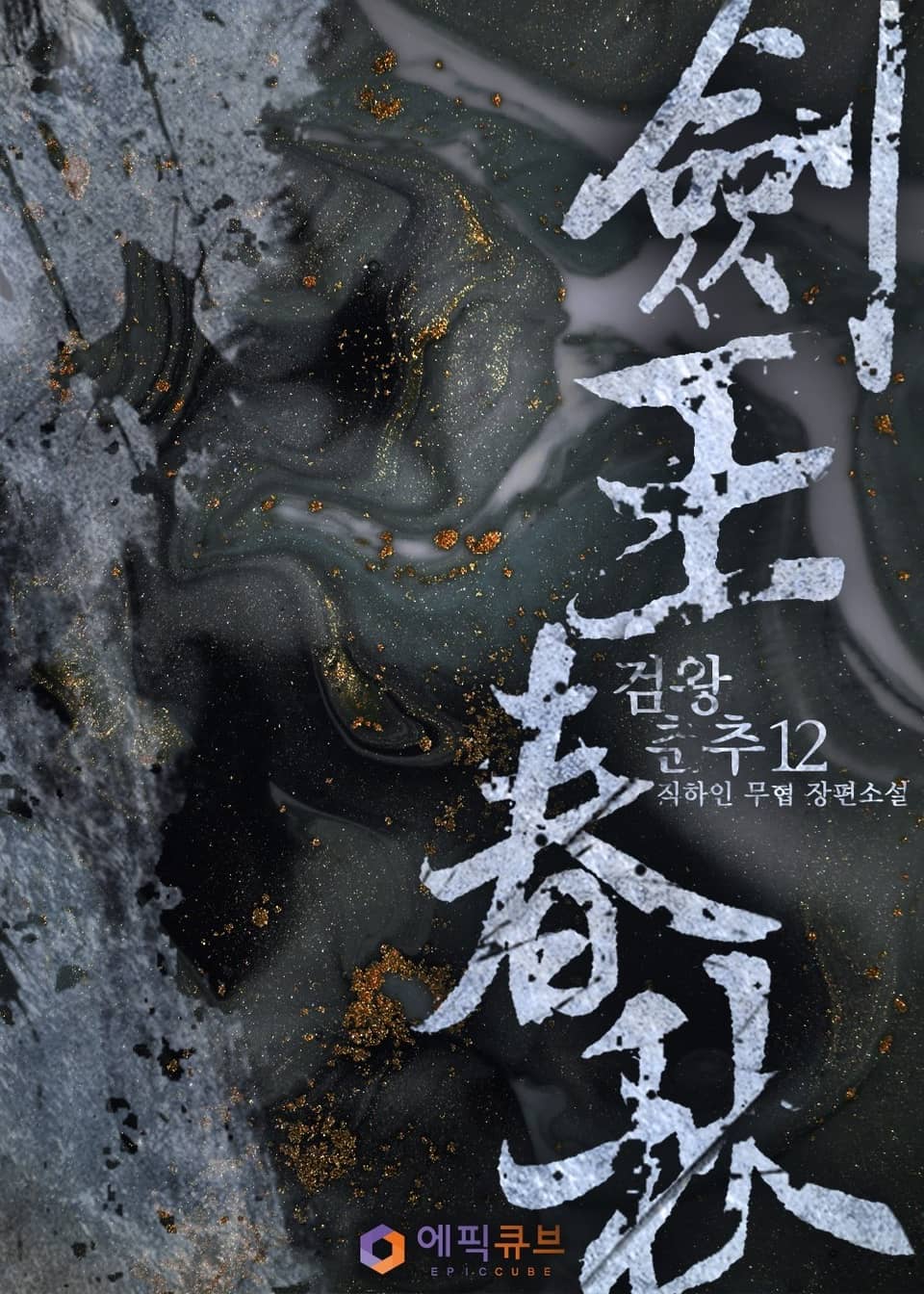 검왕춘추(劍王春秋) 12권