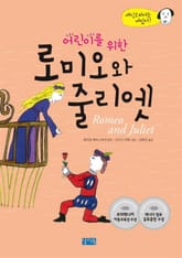 어린이를 위한 로미오와 줄리엣 표지 이미지