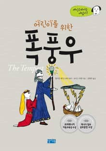 어린이를 위한 폭풍우
