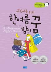 어린이를 위한 한여름 밤의 꿈 표지 이미지