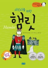 어린이를 위한 햄릿 표지 이미지