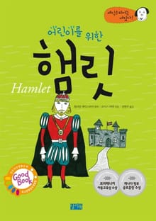 어린이를 위한 햄릿