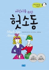 어린이를 위한 헛소동 표지 이미지