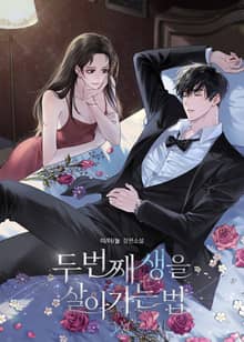 두 번째 생을 살아가는 법 (15세 개정판)