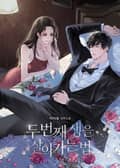 두 번째 생을 살아가는 법 (15세 개정판) 3화