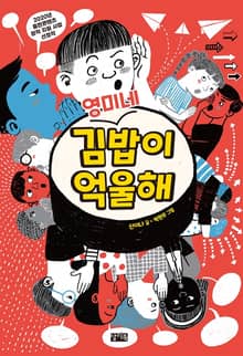 영미네 김밥이 억울해