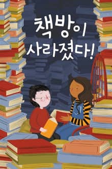 책방이 사라졌다!
