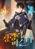 정령력 마스터 - 19화