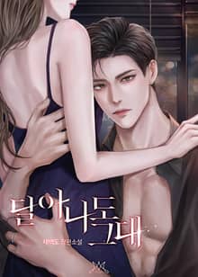 달아나도 그대 (15세 개정판)