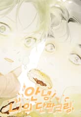 안녕! 나의 단팥크림 표지 이미지