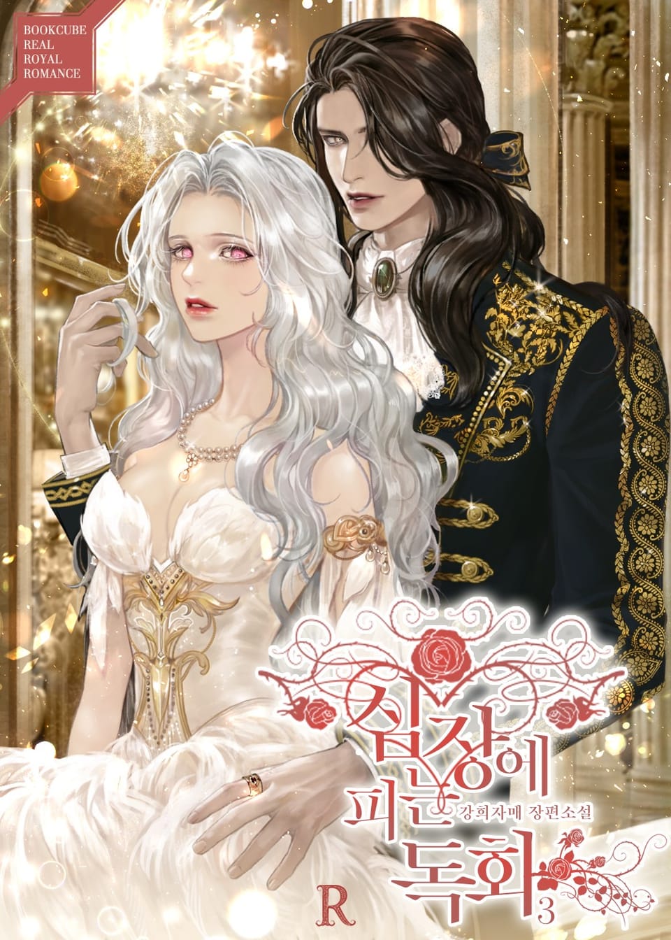 심장에 피는 독화 3권