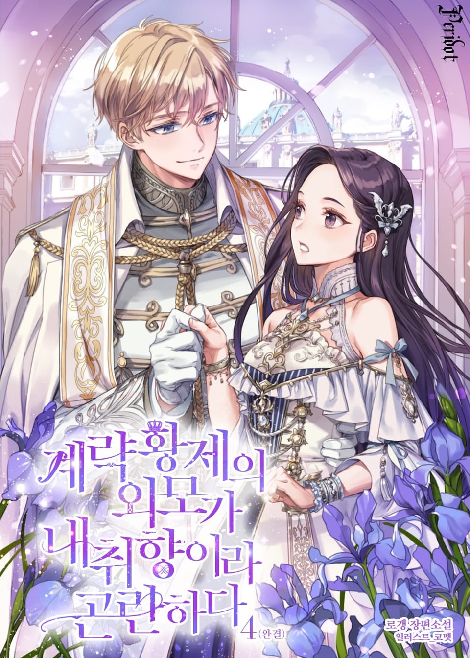 계략 황제의 외모가 내 취향이라 곤란하다 4권 (완결)