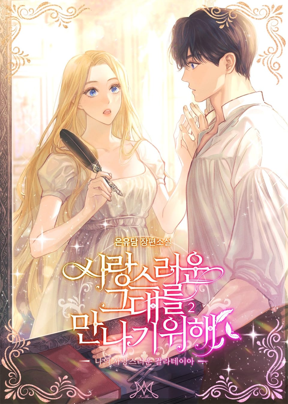 사랑스러운 그대를 만나기 위해 2권