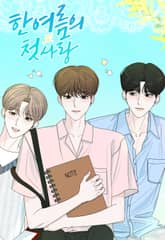 한 여름의 첫사랑 표지 이미지