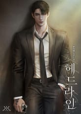 헤드라인 (Headline) (15세 개정판) 표지 이미지