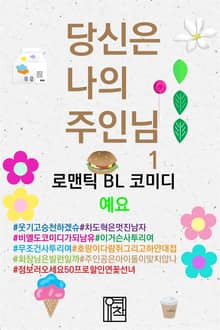 당신은 나의 주인님