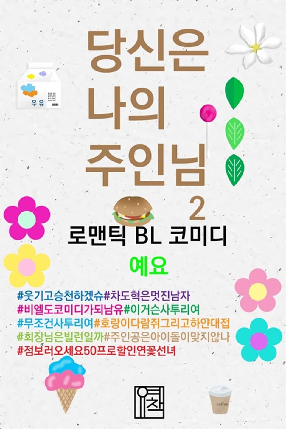 당신은 나의 주인님 2