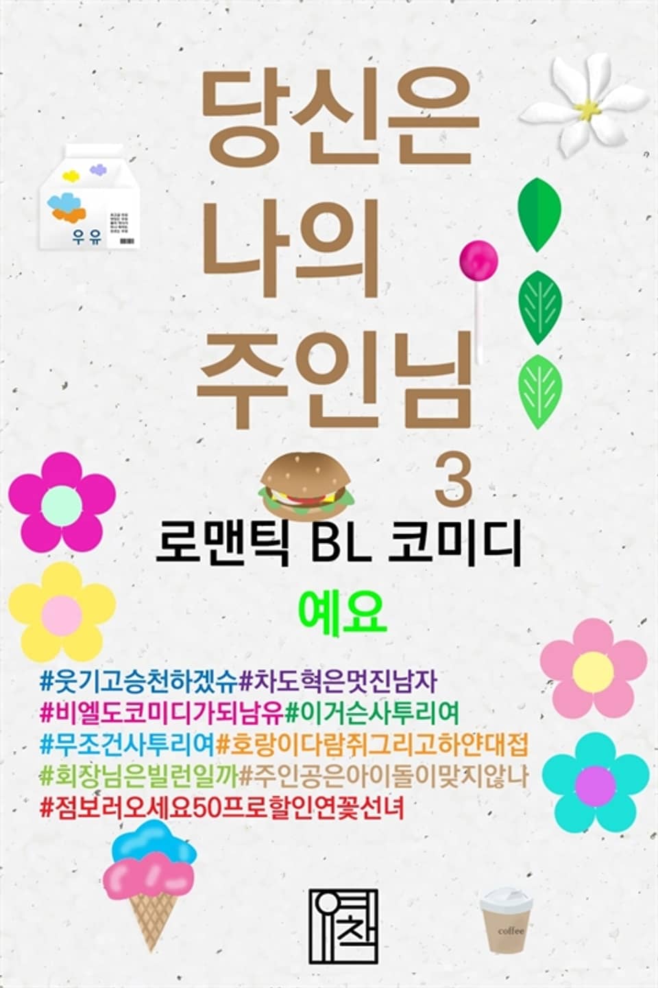 당신은 나의 주인님 3 (완결)