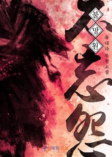 불망원(不忘怨)