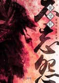 불망원(不忘怨) 12화