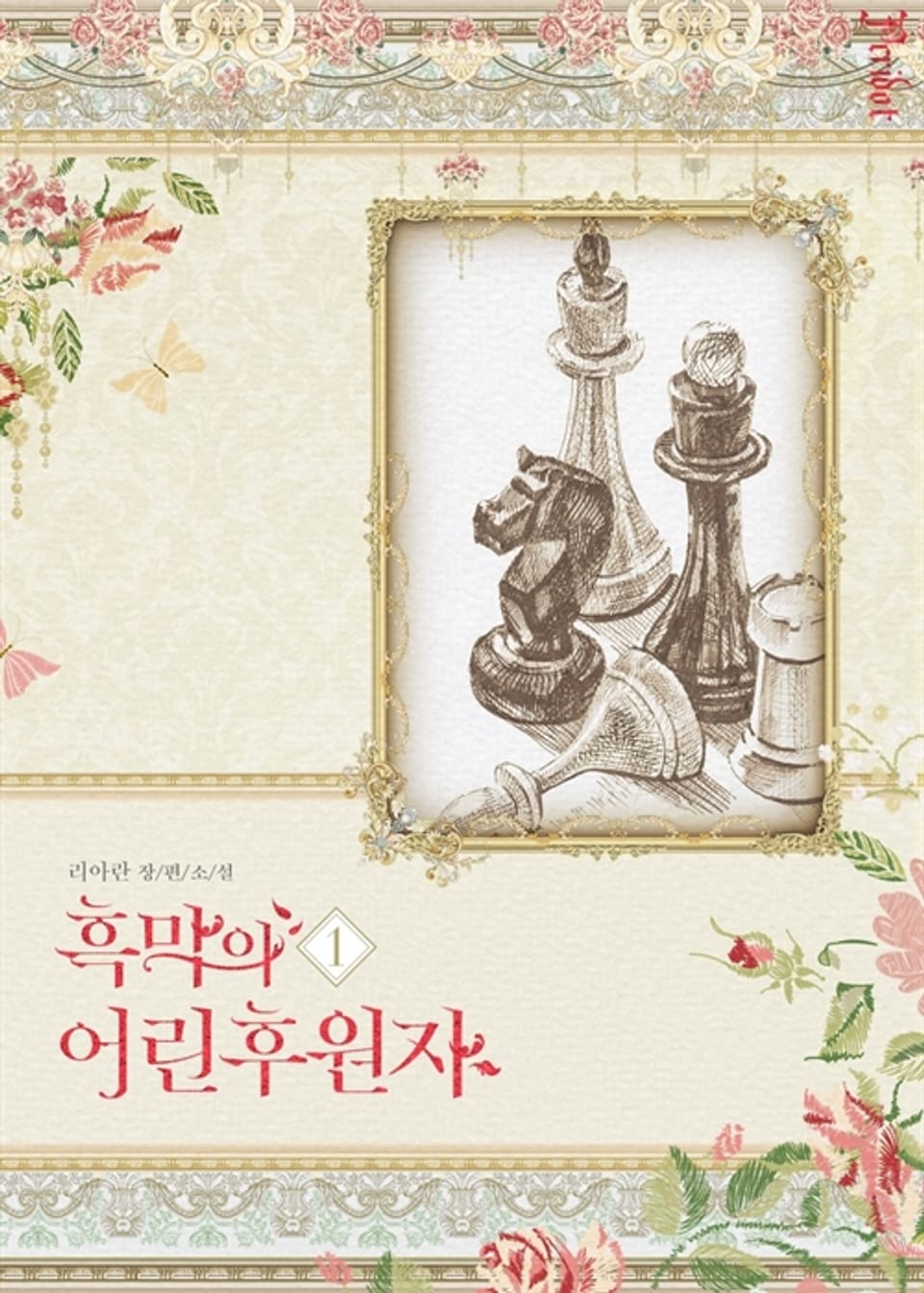 흑막의 어린 후원자 1권 (삽화본)