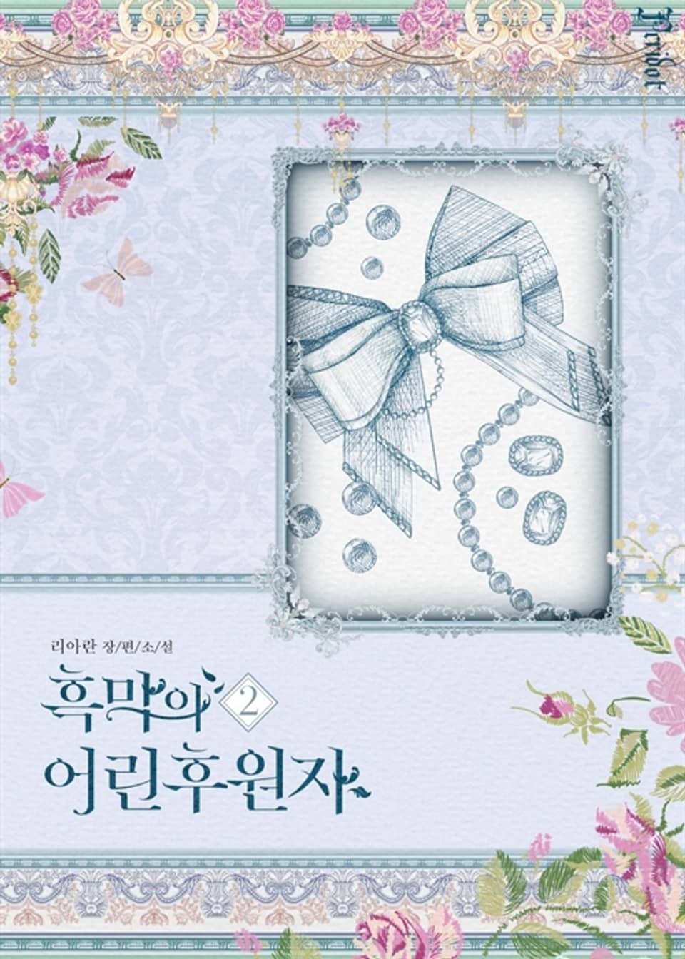 흑막의 어린 후원자 2권 (삽화본)