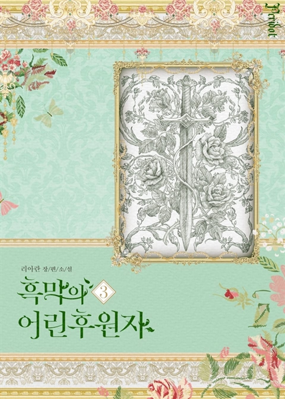 흑막의 어린 후원자 3권 (삽화본)