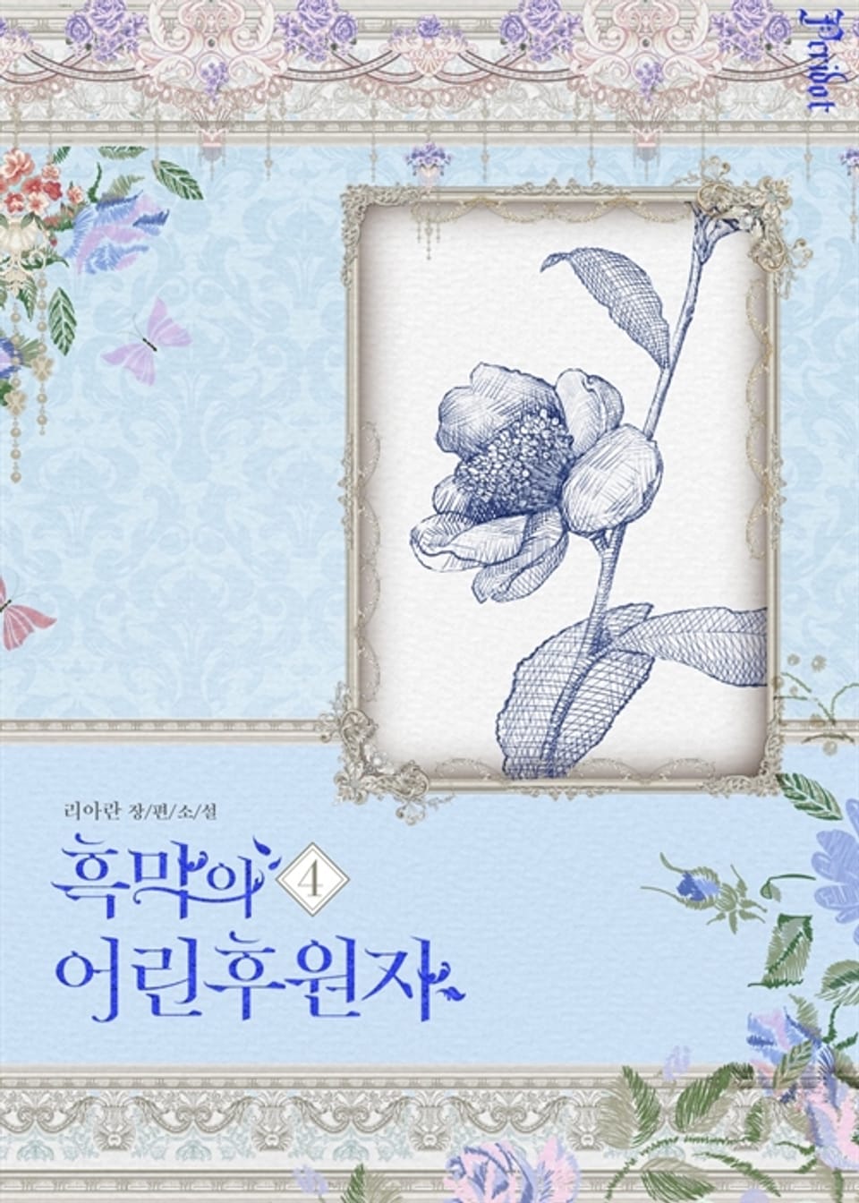 흑막의 어린 후원자 4권 (삽화본)