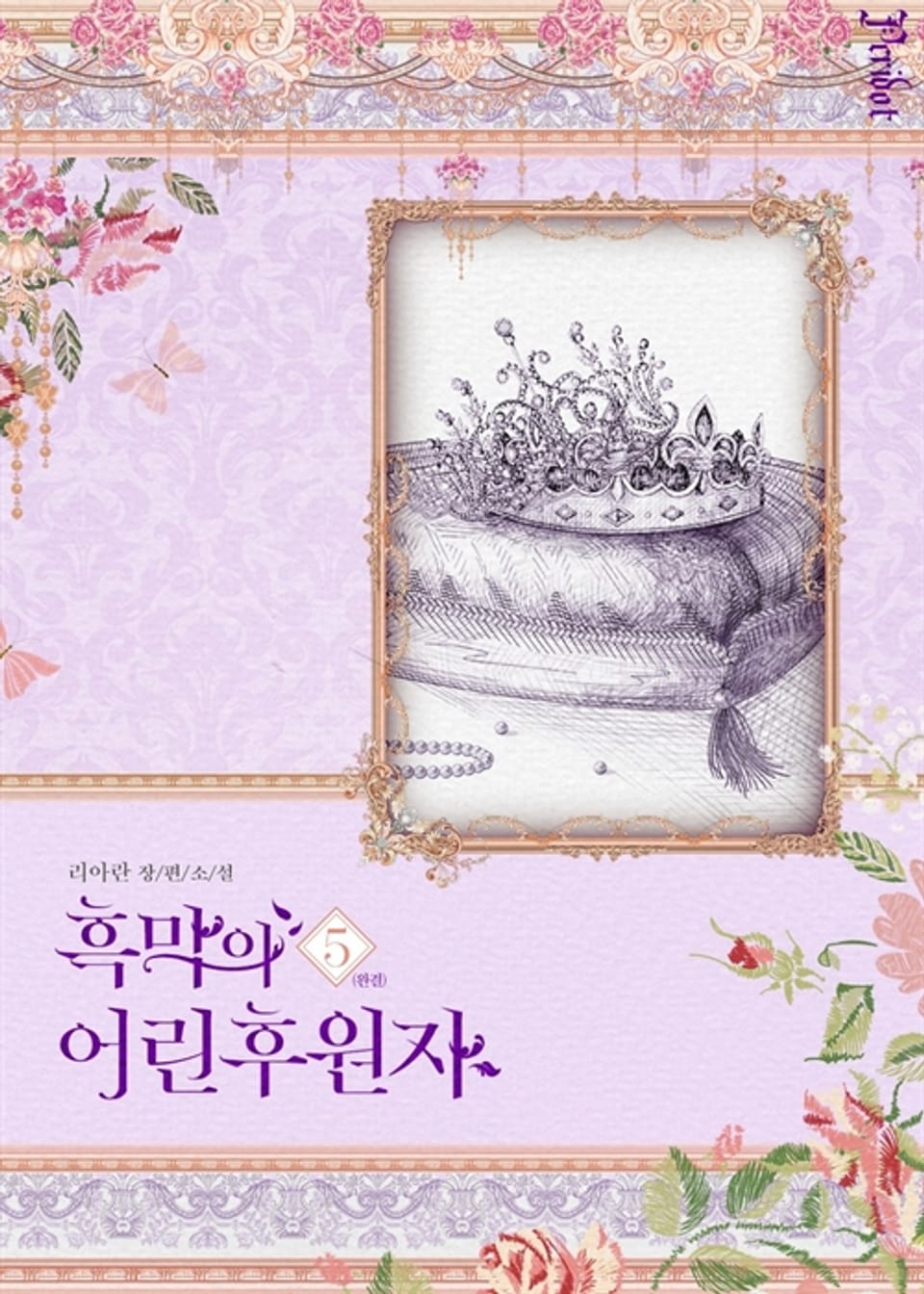 흑막의 어린 후원자 5권 (삽화본) (완결)