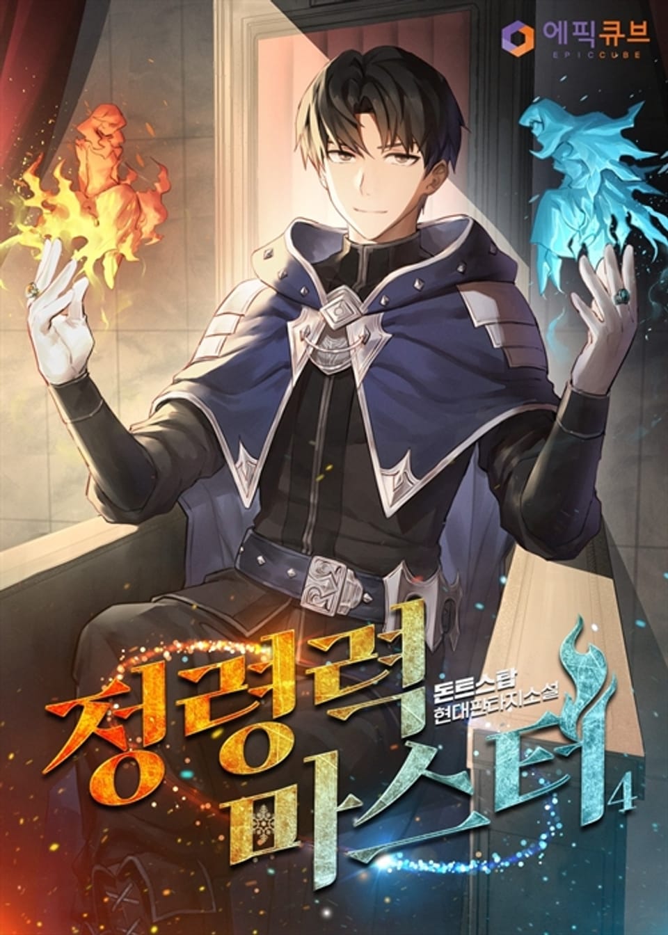 정령력 마스터 4