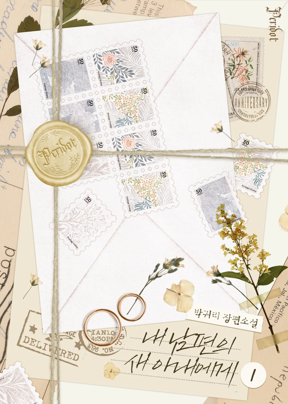 내 남편의 새 아내에게 1권