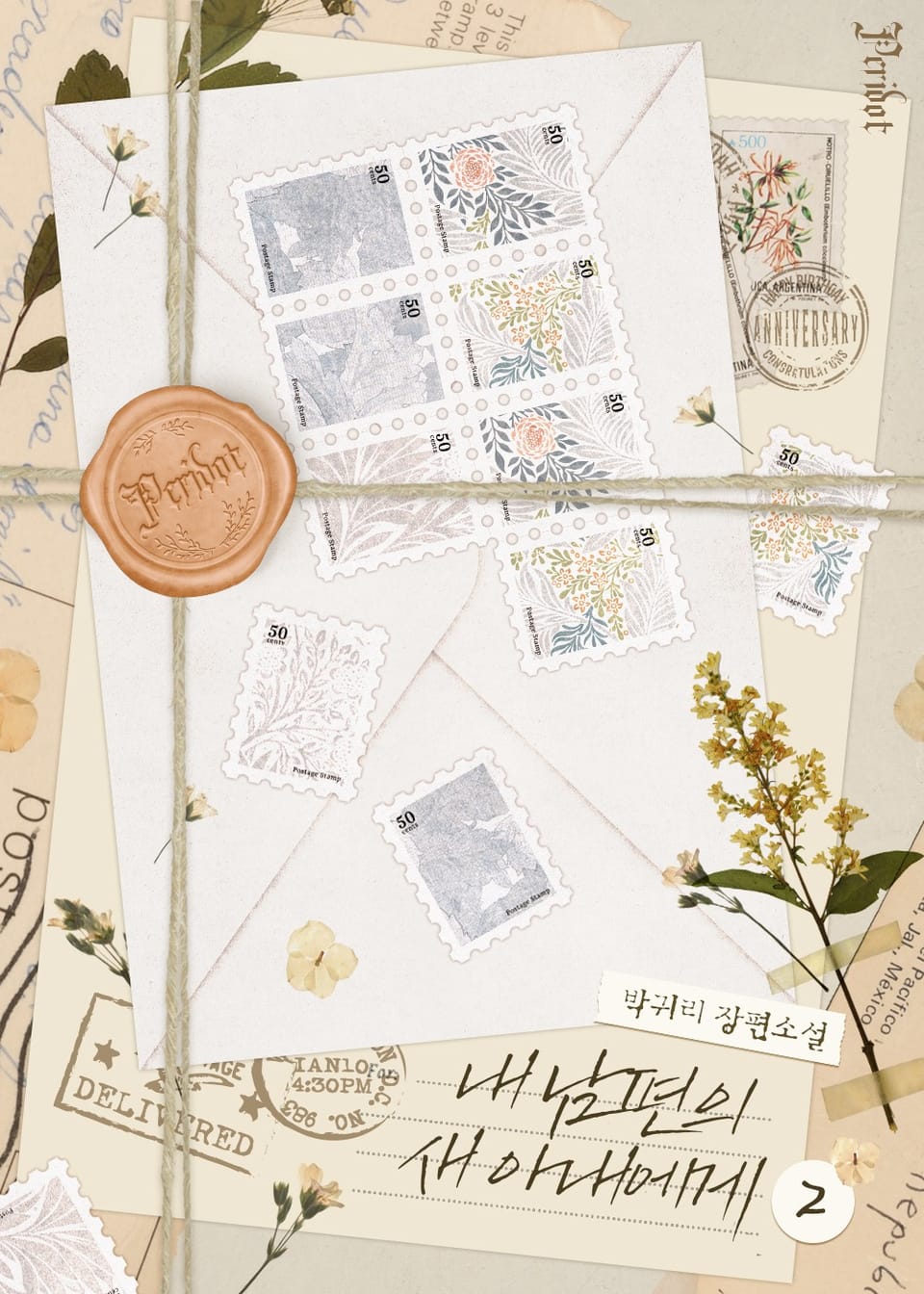 내 남편의 새 아내에게 2권