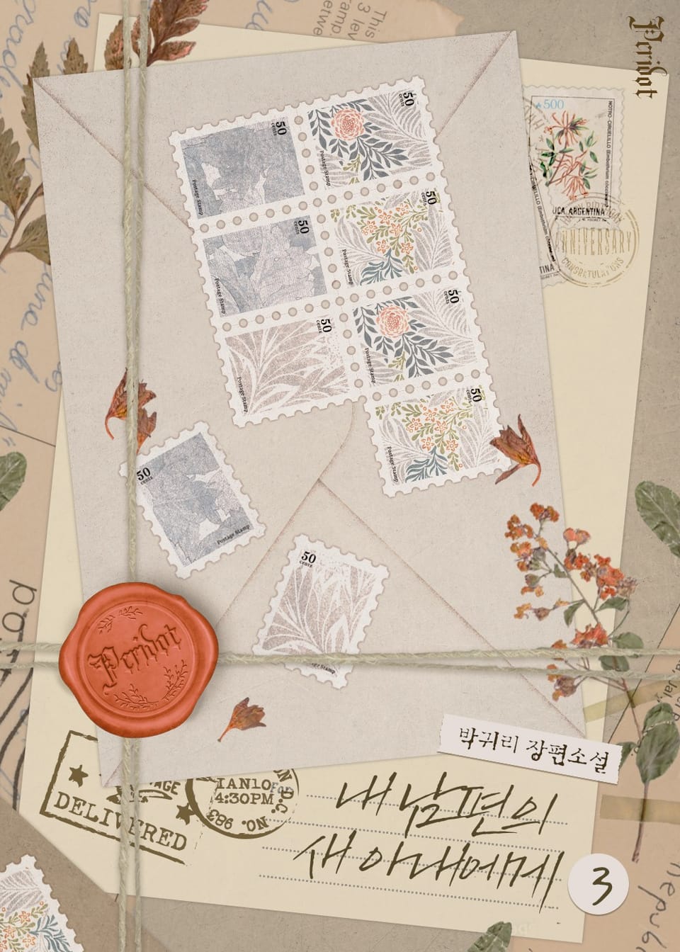 내 남편의 새 아내에게 3권