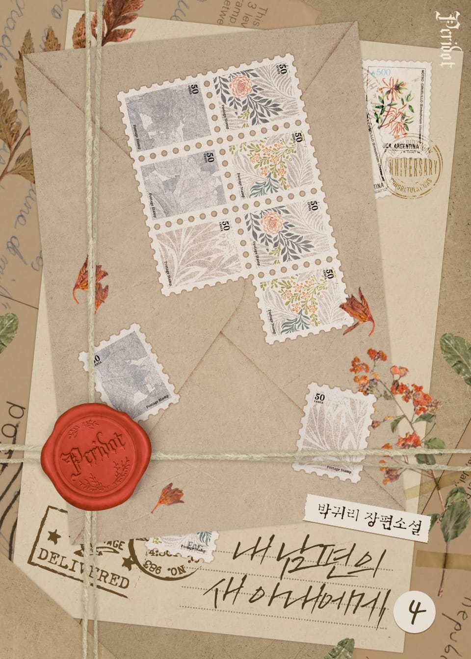 내 남편의 새 아내에게 4권