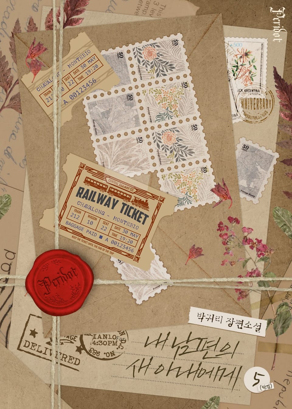 내 남편의 새 아내에게 5권 (완결)