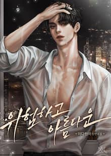 위험하고 아름다운 (15세 개정판)
