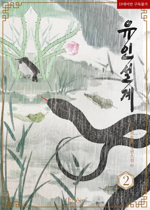유인설계 - BL 소설 e북 - 최신권 독점 업데이트! - 리디