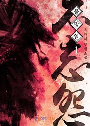 불망원(不忘怨)