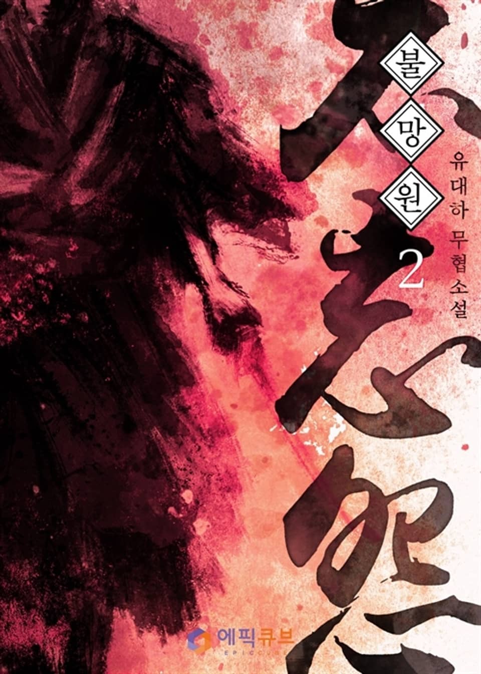 불망원 (不忘怨) 2