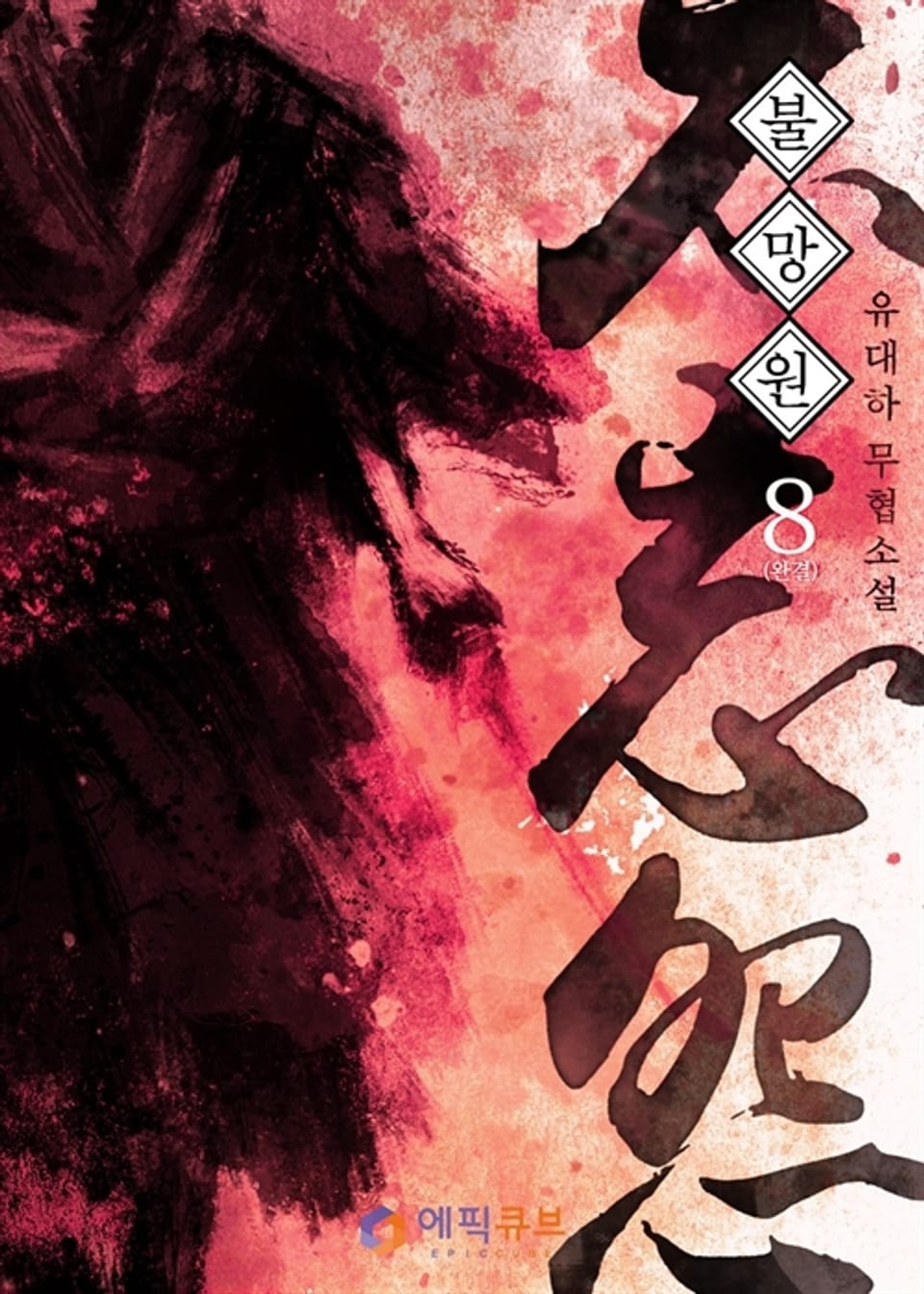 불망원 (不忘怨) 8 (완결)