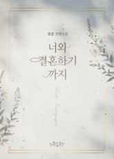 너와 결혼하기까지 표지 이미지